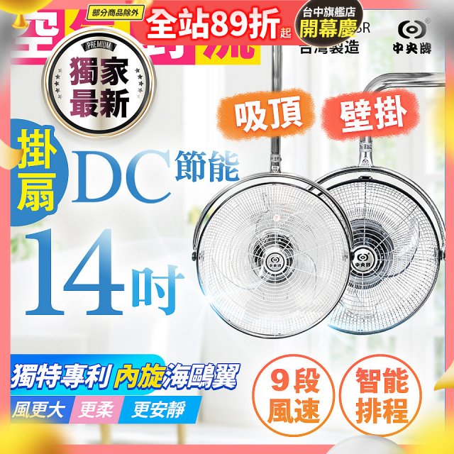 486獨家款【中央牌】14吋DC內旋式遙控智能壁吊扇KDH-141SR 壁掛／吸頂