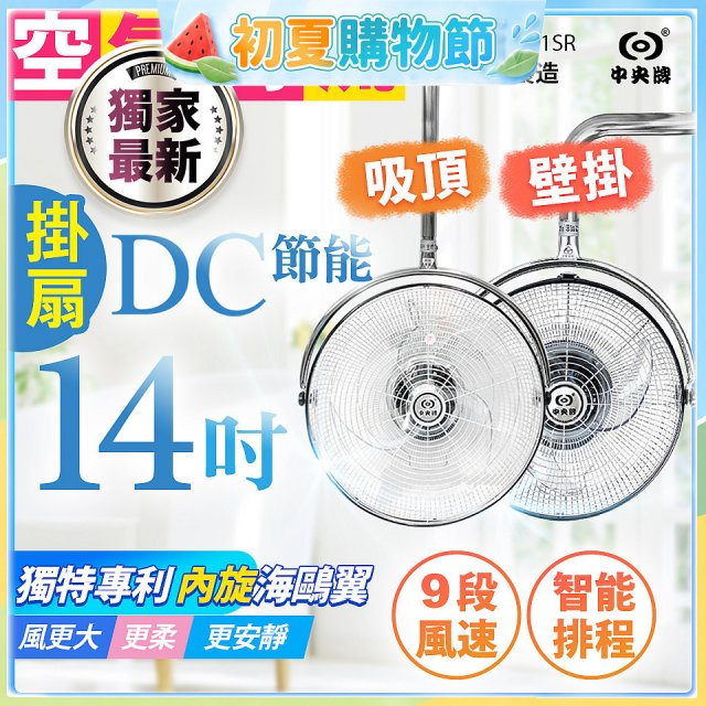 486獨家款【中央牌】14吋DC內旋式遙控智能壁吊扇KDH-141SR 壁掛／吸頂