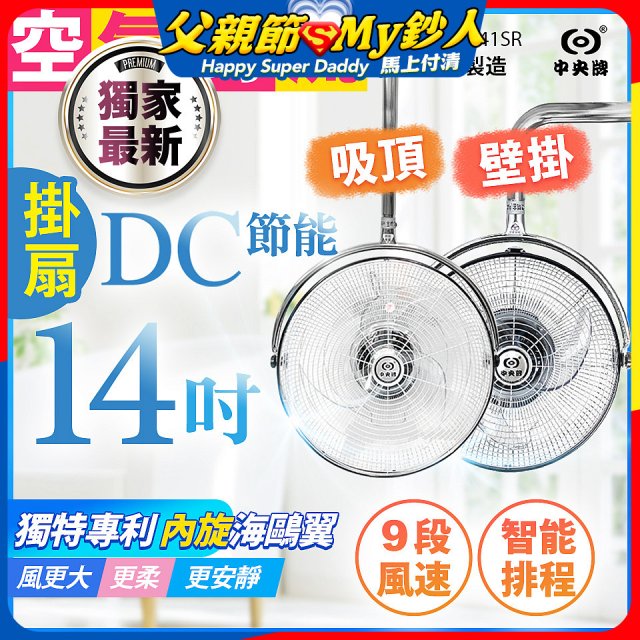 486獨家款【中央牌】14吋DC內旋式遙控智能壁吊扇KDH-141SR 壁掛／吸頂
