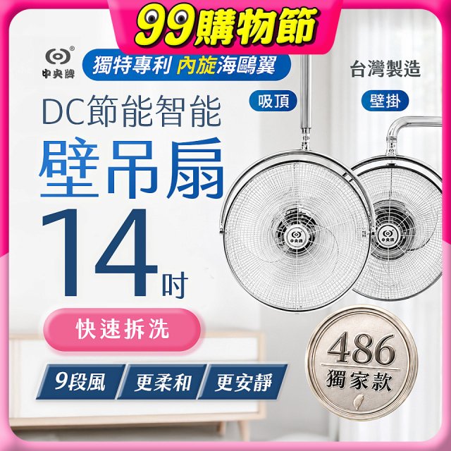 486獨家款【中央牌】14吋DC內旋式遙控智能壁吊扇KDH-141SR 壁掛／吸頂