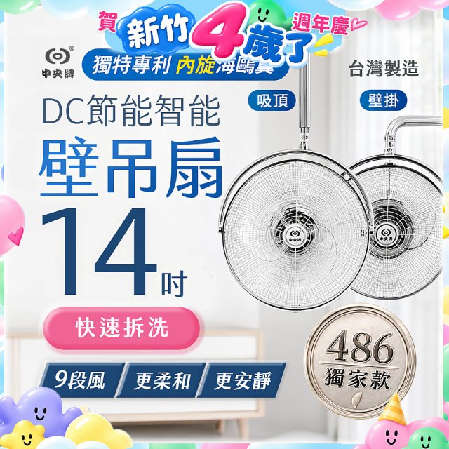 486獨家款【中央牌】14吋DC內旋式遙控智能壁吊扇KDH-141SR 壁掛／吸頂