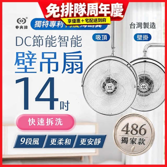 486獨家款【中央牌】14吋DC內旋式遙控智能壁吊扇KDH-141SR 壁掛／吸頂