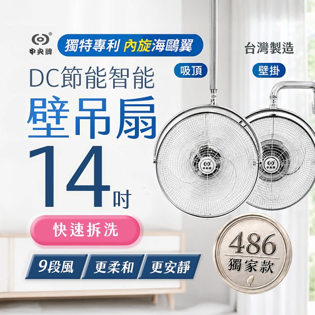 486獨家款【中央牌】14吋DC內旋式遙控智能壁吊扇KDH-141SR 壁掛／吸頂