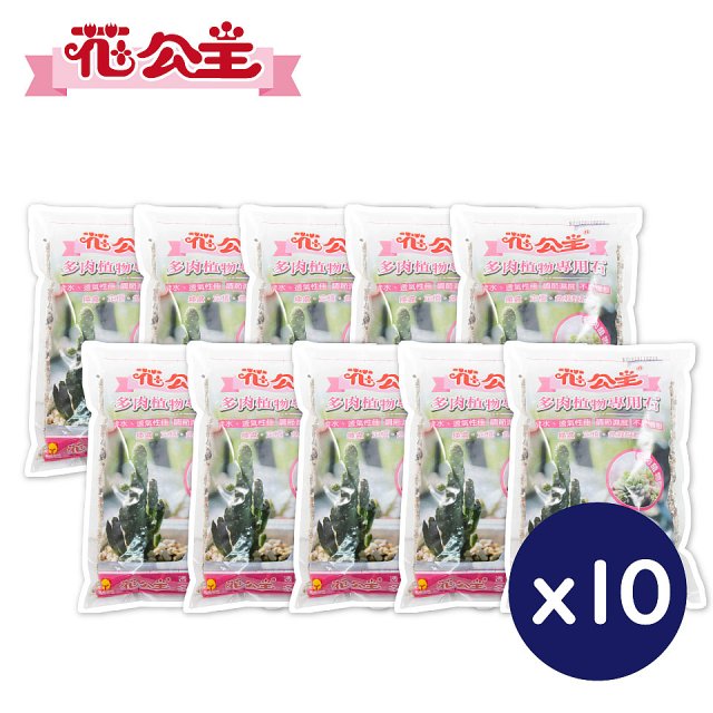 花公主多肉植物專用石 2L