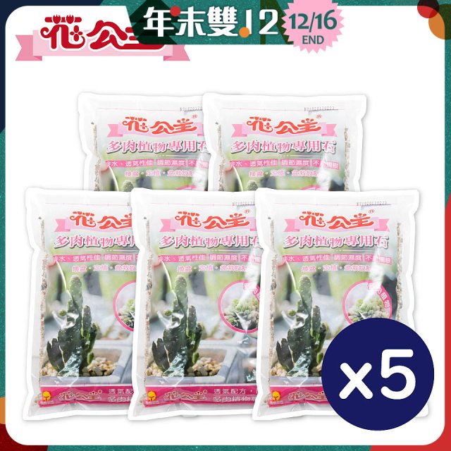 花公主多肉植物專用石 2L