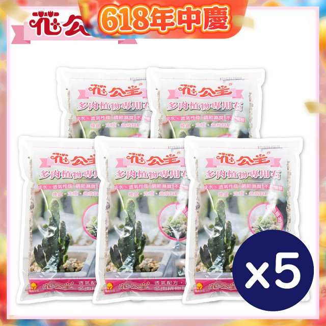 花公主多肉植物專用石 2L