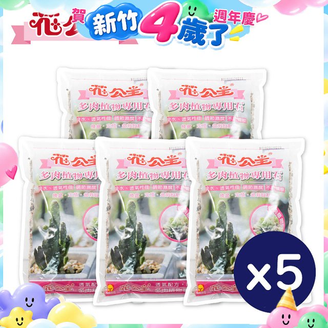 花公主多肉植物專用石 2L