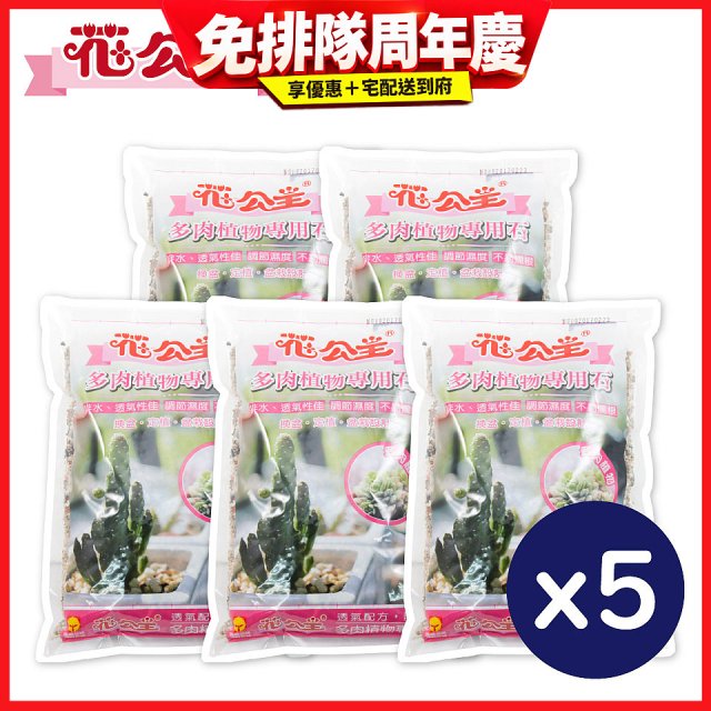 花公主多肉植物專用石 2L