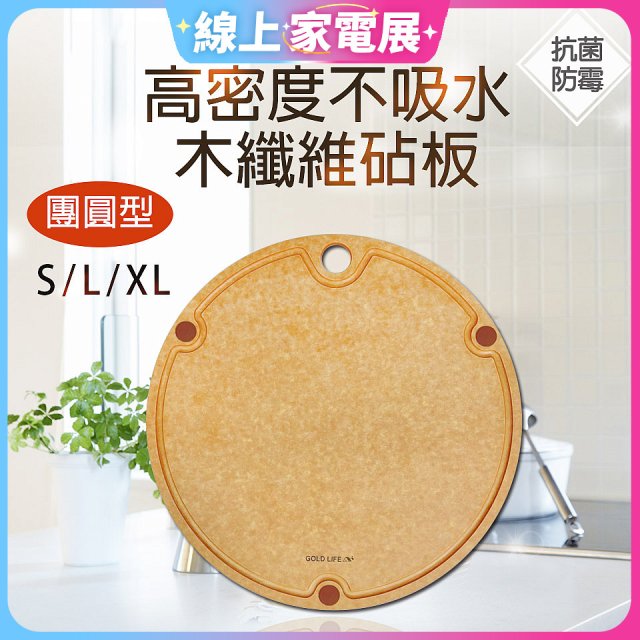 《GOLD LIFE》高密度不吸水木纖維砧板團圓款 S／L／XL