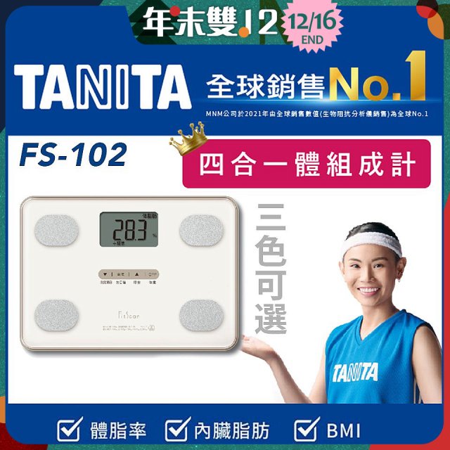 【TANITA】四合一基本款體組成計FS-102