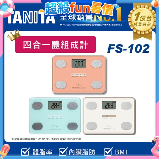 【TANITA】四合一基本款體組成計FS-102