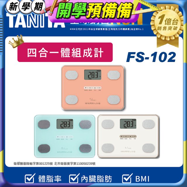 【TANITA】四合一基本款體組成計FS-102
