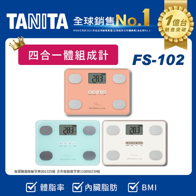 【TANITA】四合一基本款體組成計FS-102