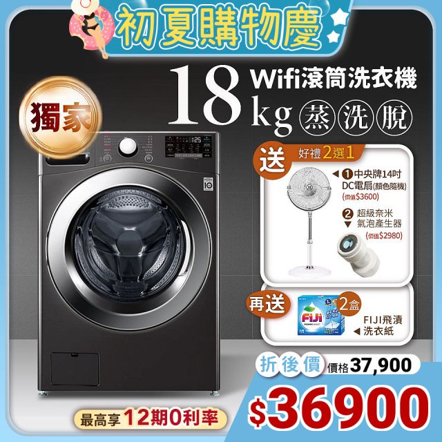 【限時下殺送中央牌風扇】獨家 LG WiFi 蒸氣滾筒洗衣機(蒸洗脫) 尊爵黑 / 18公斤 WD-S18VZB