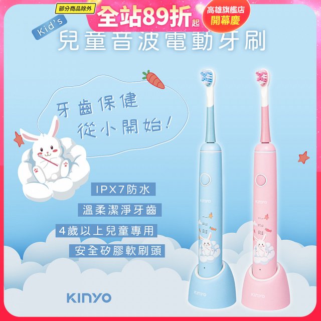 【KINYO】兒童音波電動牙刷 (ETB-520)
