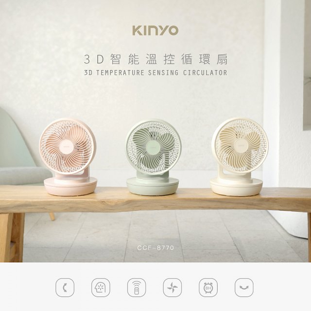  【KINYO】美型3D智能溫控9吋循環扇(CCF-8770)