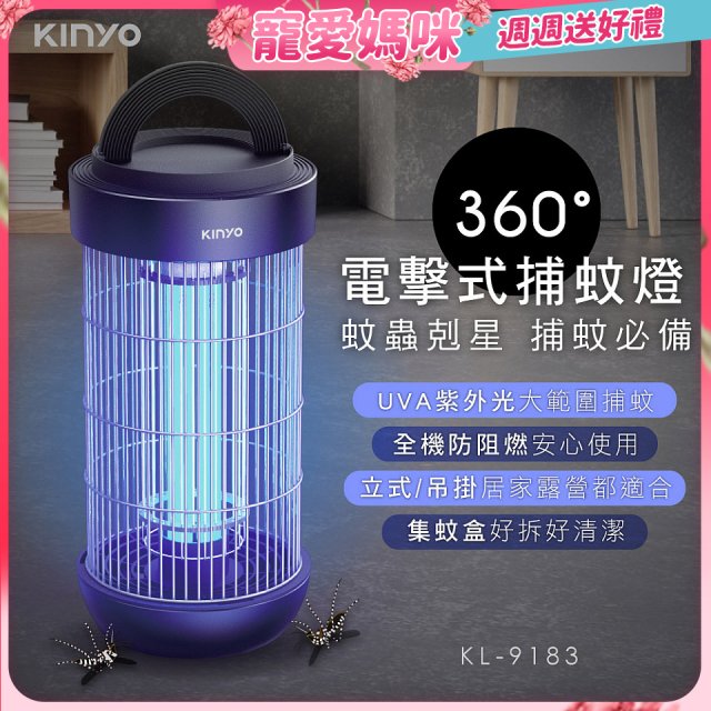 【KINYO】18W電擊式捕蚊燈 (KL-9183)