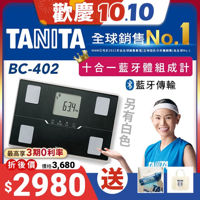 【TANITA】十合一進階APP款藍牙智能體組成計BC-402