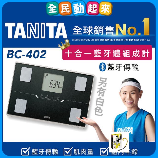 【TANITA】十合一進階APP款藍牙智能體組成計BC-402