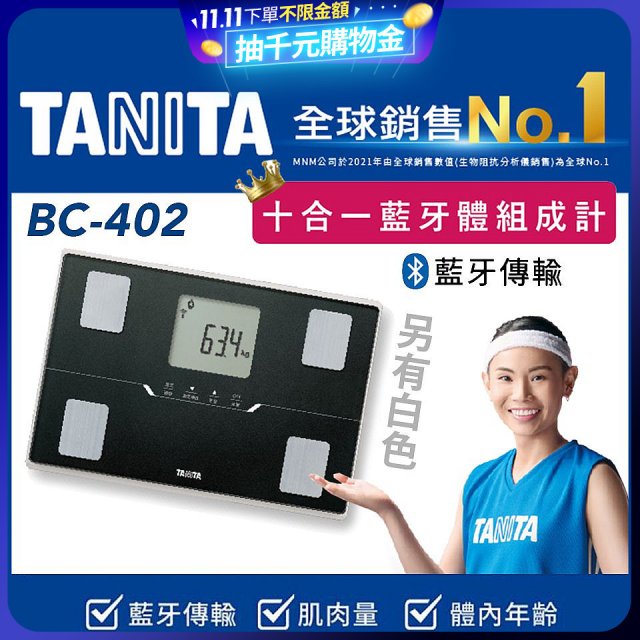 【TANITA】十合一進階APP款藍牙智能體組成計BC-402