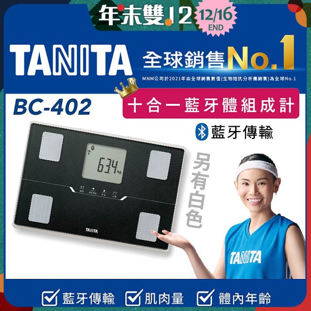 【TANITA】十合一進階APP款藍牙智能體組成計BC-402