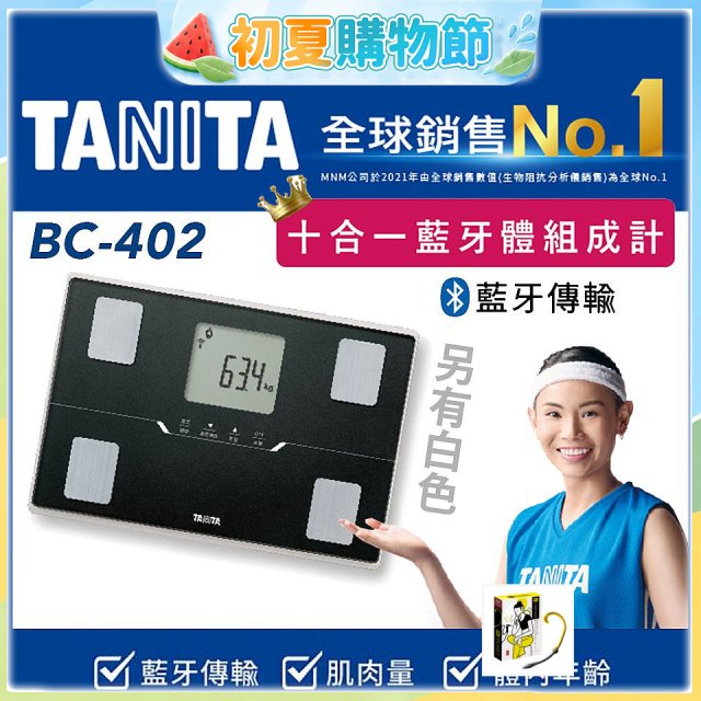 【TANITA】十合一進階APP款藍牙智能體組成計BC-402