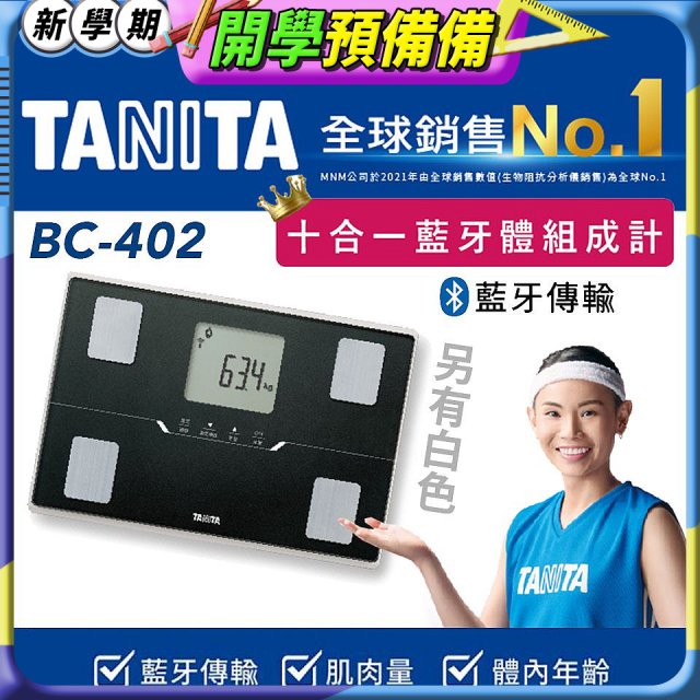 【TANITA】十合一進階APP款藍牙智能體組成計BC-402