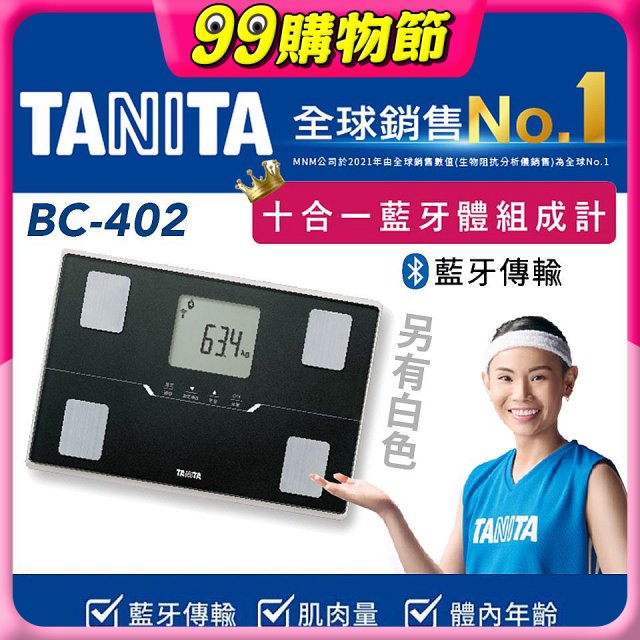 【TANITA】十合一進階APP款藍牙智能體組成計BC-402