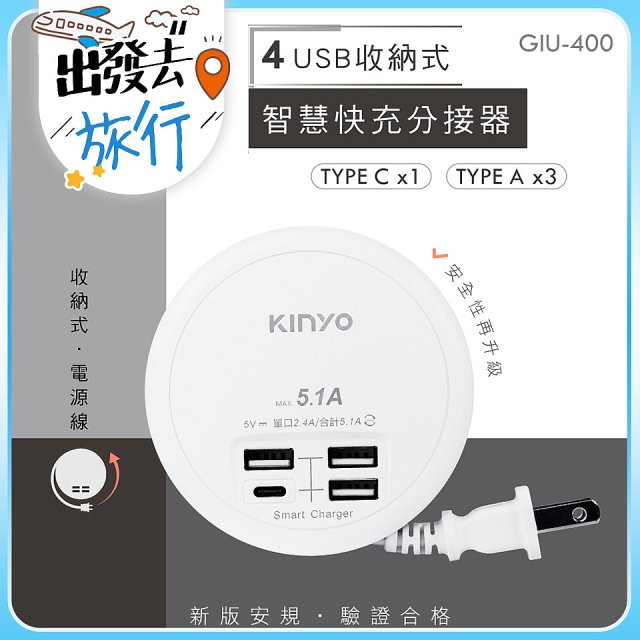 【KINYO】4USB收納智慧快充分接器 (GIU-400)