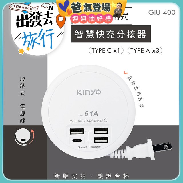 【KINYO】4USB收納智慧快充分接器 (GIU-400)