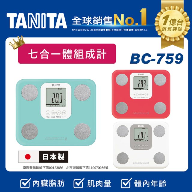 【TANITA】七合一中階款體組成計BC-759