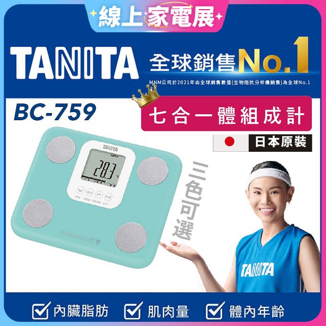 【TANITA】七合一中階款體組成計BC-759