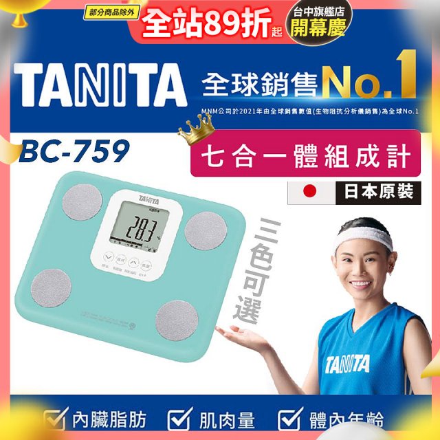 【TANITA】七合一中階款體組成計BC-759
