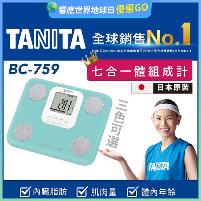 【TANITA】七合一中階款體組成計BC-759