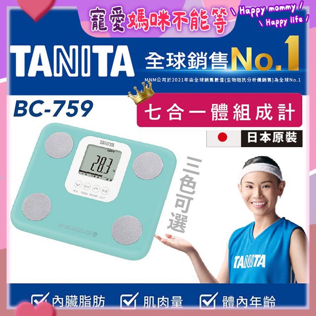 【TANITA】七合一中階款體組成計BC-759