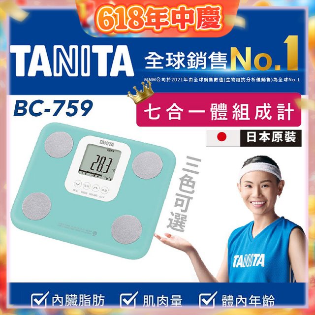 【TANITA】七合一中階款體組成計BC-759