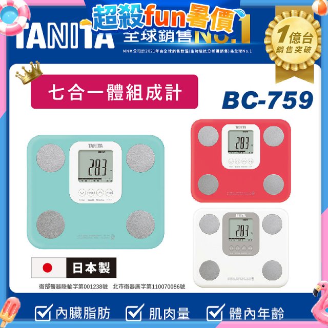 【TANITA】七合一中階款體組成計BC-759