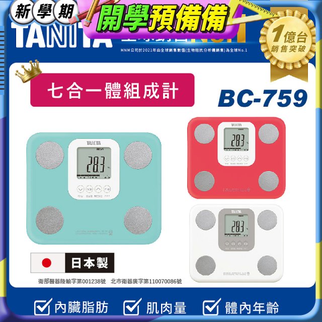 【TANITA】七合一中階款體組成計BC-759