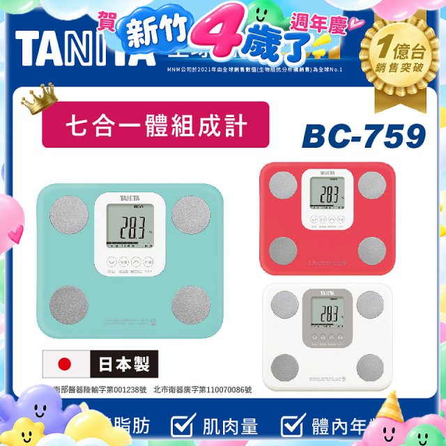 【TANITA】七合一中階款體組成計BC-759
