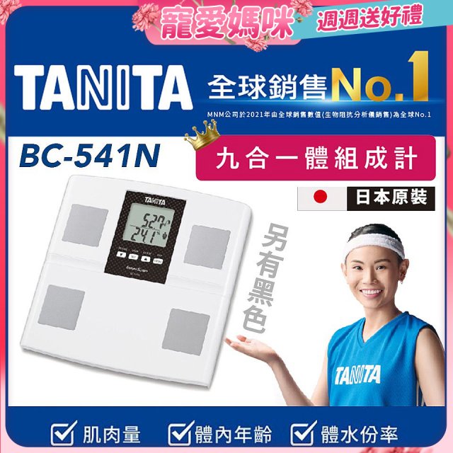 【TANITA】九合一進階款體組成計BC-541N