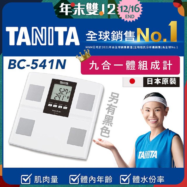 【TANITA】九合一進階款體組成計BC-541N