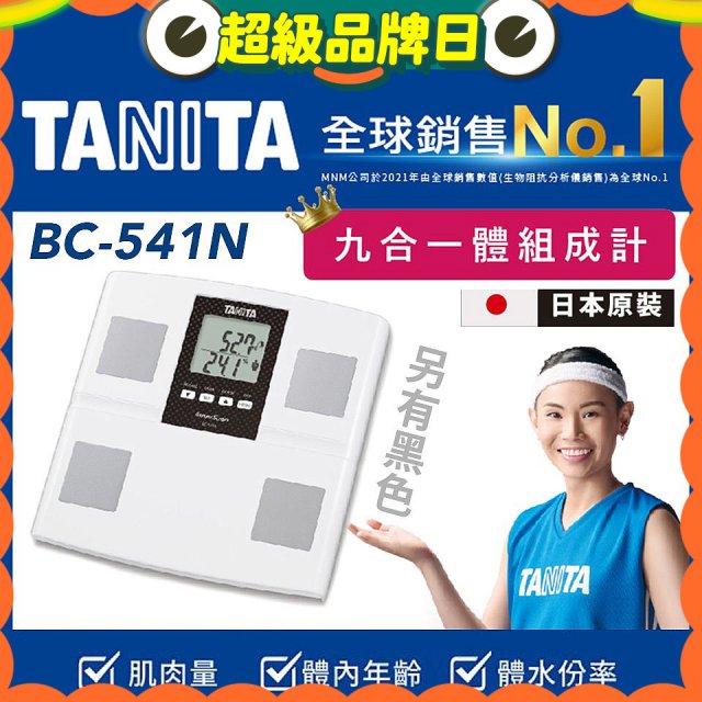 【TANITA】九合一進階款體組成計BC-541N
