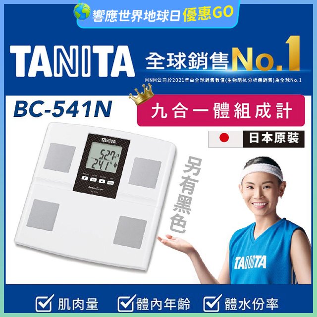 【TANITA】九合一進階款體組成計BC-541N