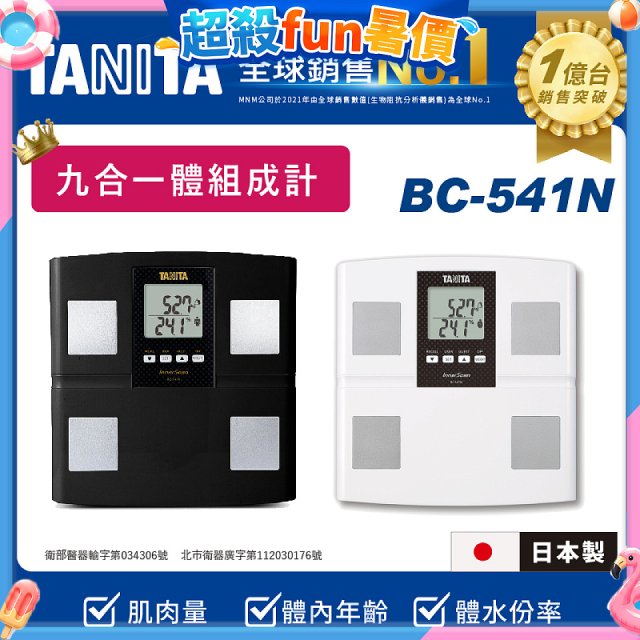 【TANITA】九合一進階款體組成計BC-541N