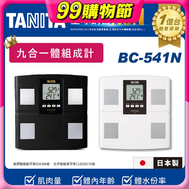 【TANITA】九合一進階款體組成計BC-541N