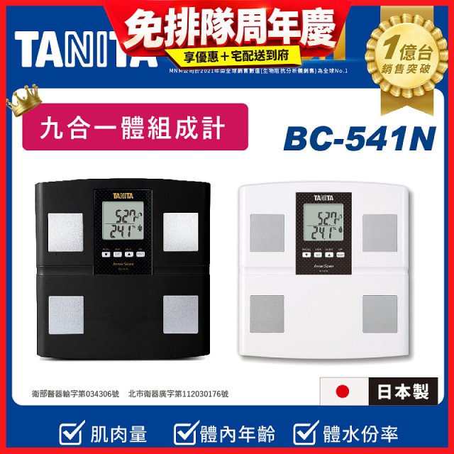 【TANITA】九合一進階款體組成計BC-541N