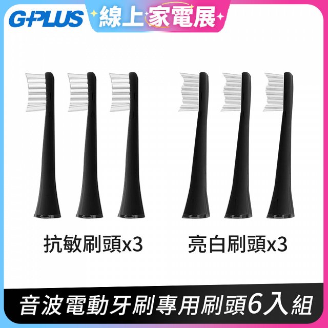 GPLUS ET-A001S音波電動牙刷專用牙刷頭 亮白／抗敏