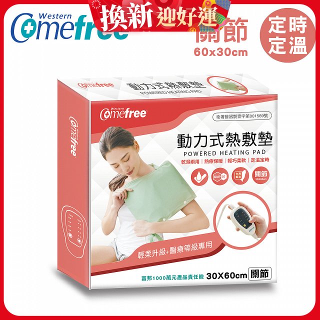 【Comefree】動力式熱敷墊_關節(定溫定時 30x60cm)