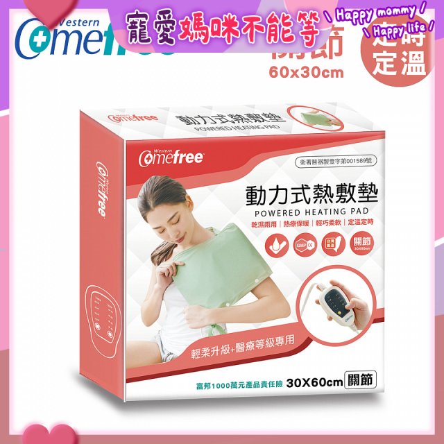 【Comefree】動力式熱敷墊_關節(定溫定時 30x60cm)