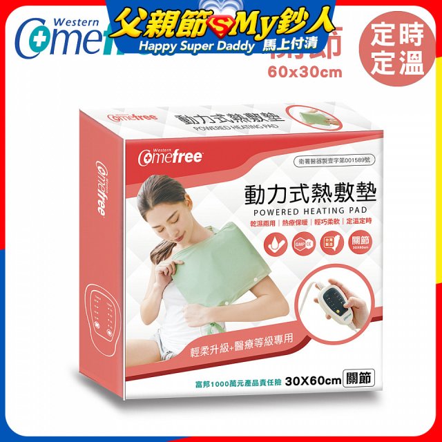 【Comefree】動力式熱敷墊_關節(定溫定時 30x60cm)